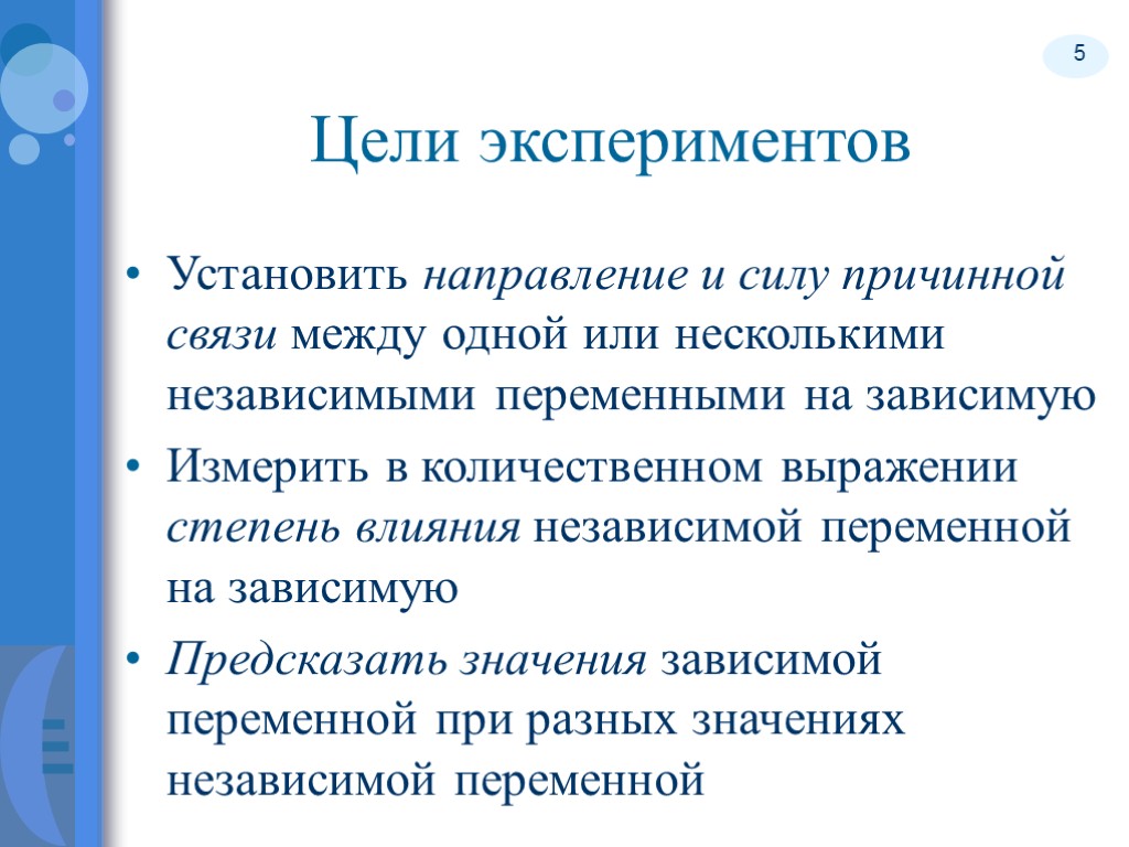 5 Цели экспериментов Установить направление и силу причинной связи между одной или несколькими независимыми